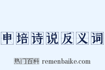 申培诗说反义词是什么意思的图片